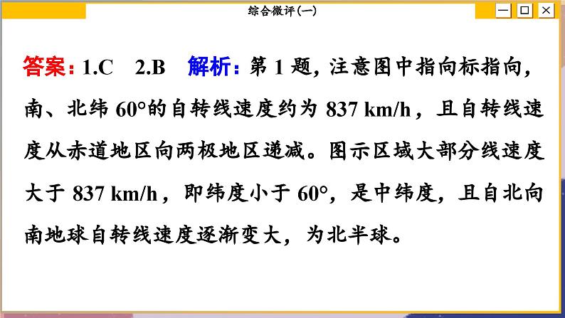 高中地理人教版（2019）选择性必修第一册综合微评(一)　地球的运动课件06
