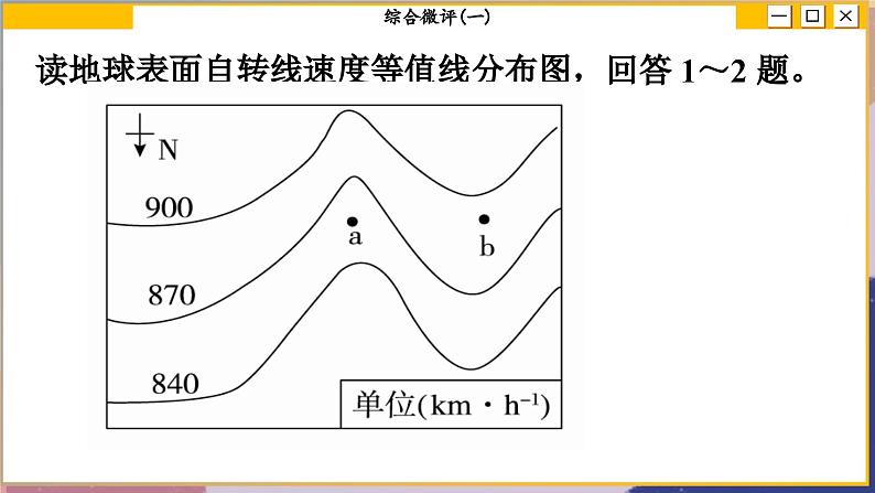 高中地理人教版（2019）选择性必修第一册综合微评(一)　地球的运动课件07