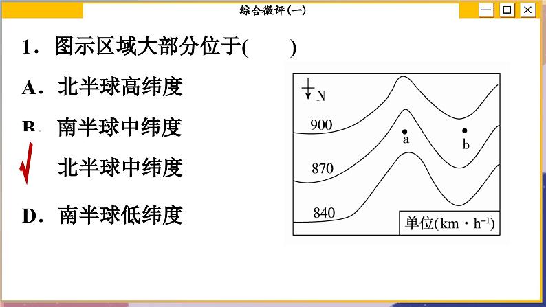 高中地理人教版（2019）选择性必修第一册综合微评(一)　地球的运动课件08