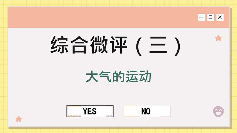 高中地理人教版（2019）选择性必修第一册综合微评(三)　大气的运动课件01