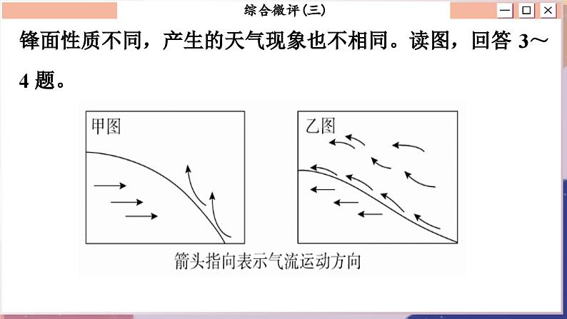 高中地理人教版（2019）选择性必修第一册综合微评(三)　大气的运动课件07