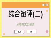 高中地理人教版（2019）选择性必修第一册综合微评(二)　地表形态的塑造课件
