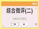 高中地理人教版（2019）选择性必修第一册综合微评(二)　地表形态的塑造课件