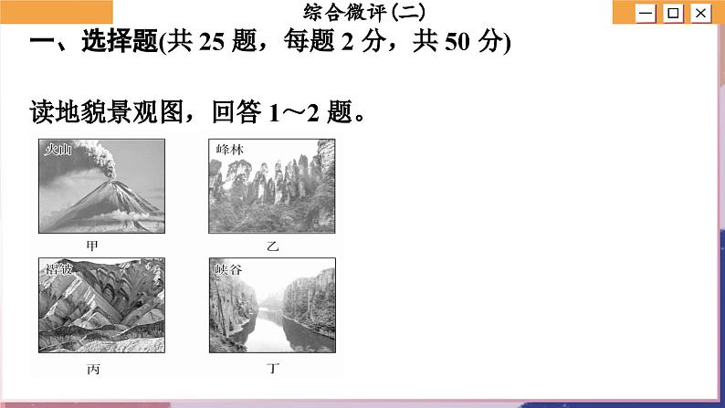 高中地理人教版（2019）选择性必修第一册综合微评(二)　地表形态的塑造课件02