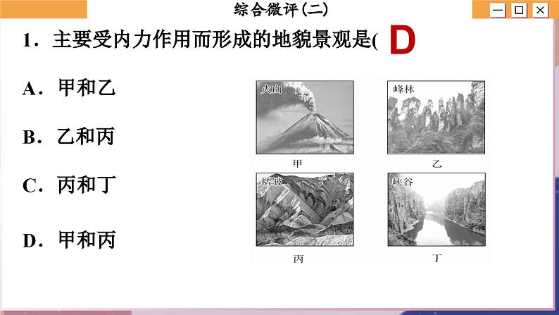 高中地理人教版（2019）选择性必修第一册综合微评(二)　地表形态的塑造课件03