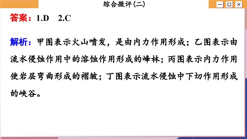 高中地理人教版（2019）选择性必修第一册综合微评(二)　地表形态的塑造课件05