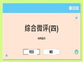高中地理人教版（2019）选择性必修第一册综合微评(四)　水的运动课件