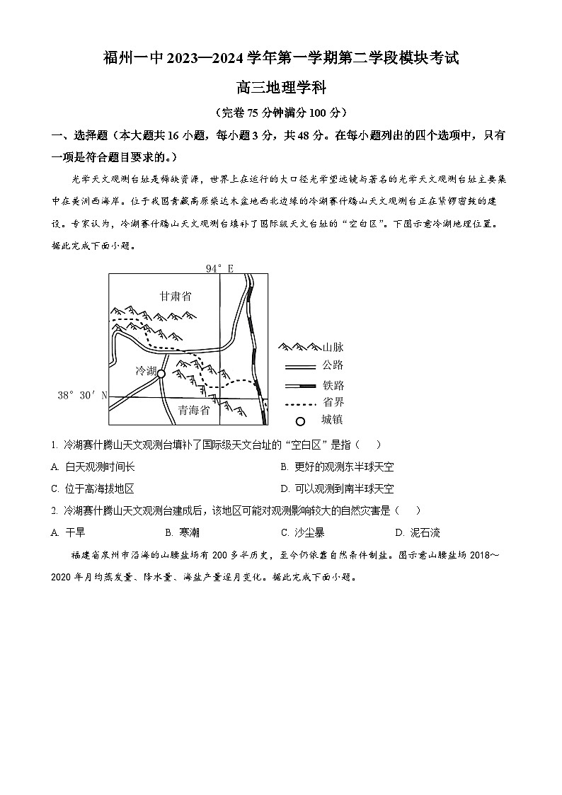 2024福州一中高三上学期期末考试地理含解析第1页