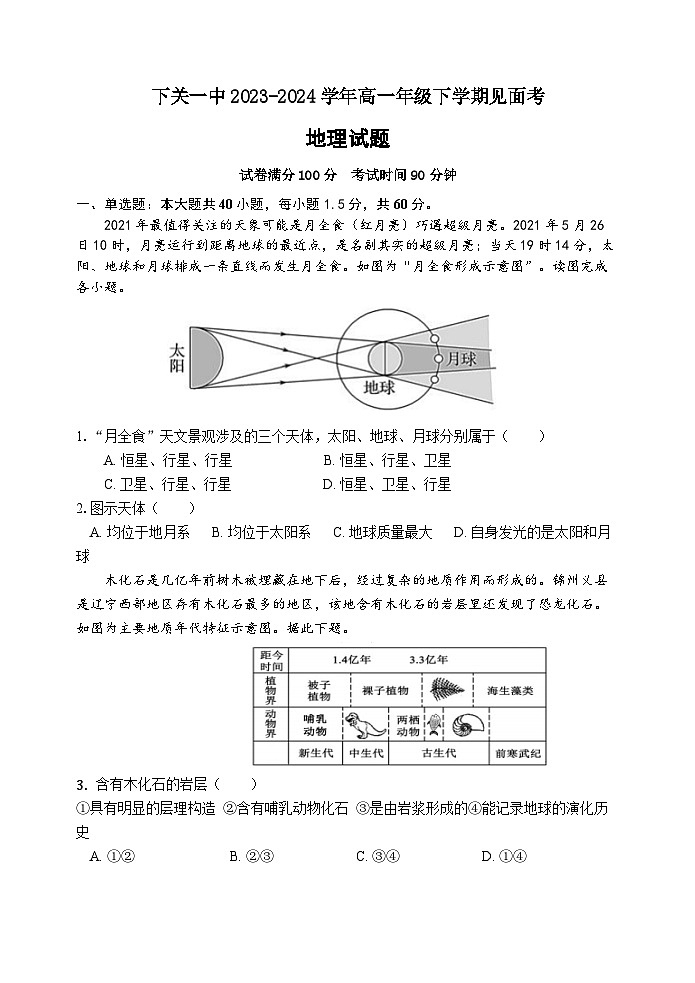 2024云南省下关一中高一下学期开学考试地理含答案第1页