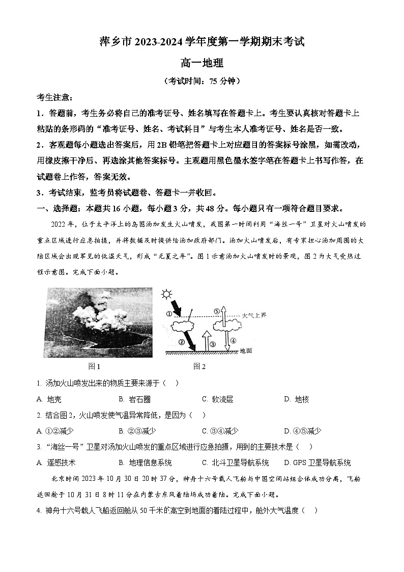 江西省萍乡市2023-2024学年高一上学期期末考试地理试卷（原卷版）第1页