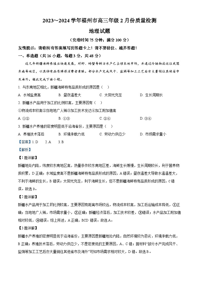 福建省福州市2024届高三一模考试地理试题（Word版附解析）01