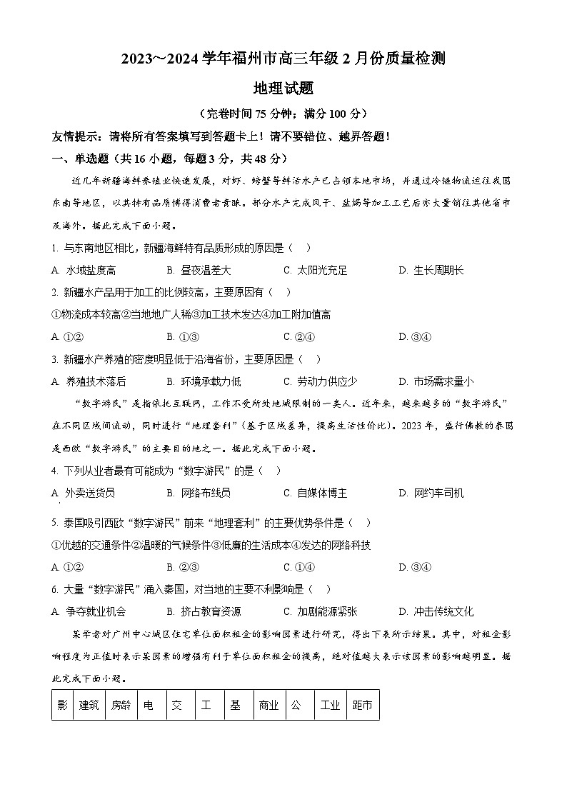 福建省福州市2024届高三一模考试地理试题（Word版附解析）01