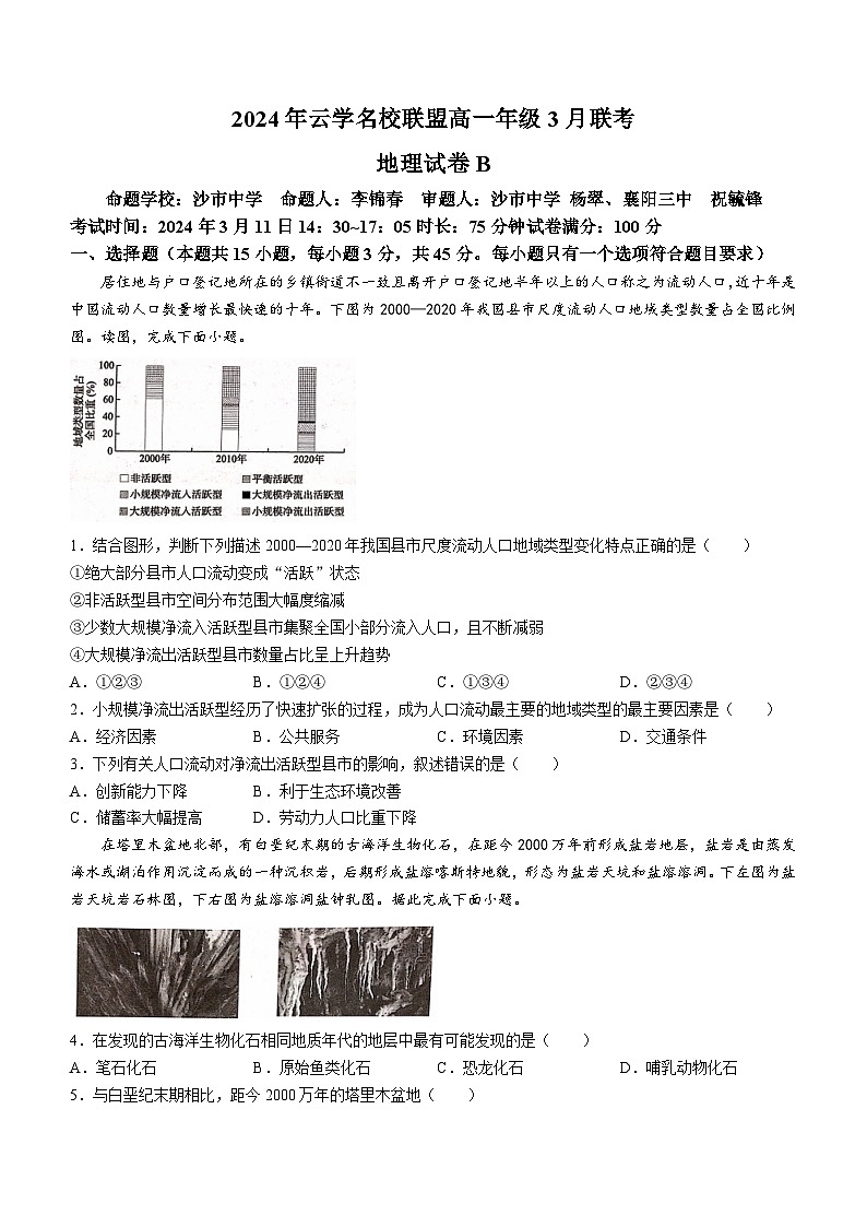 湖北省云学名校联盟2023-2024学年高一下学期3月联考地理试卷（Word版附解析）01