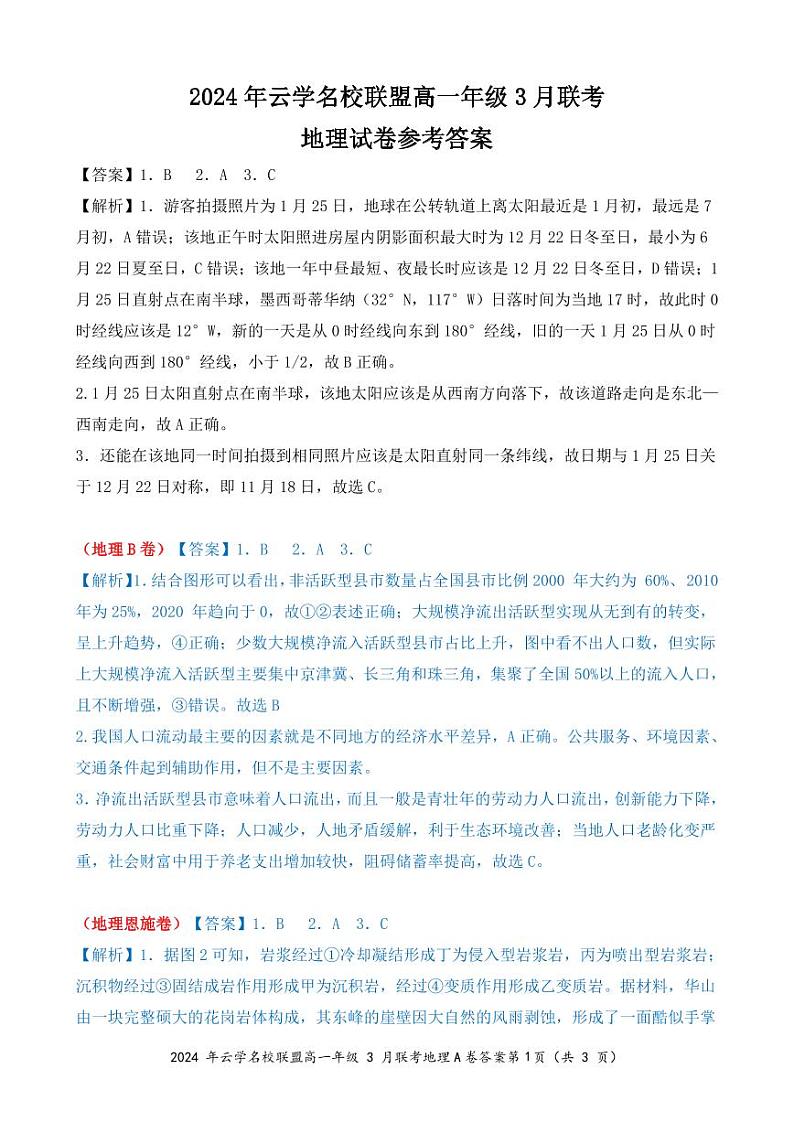 湖北省云学名校联盟2023-2024学年高一下学期3月联考地理试卷（Word版附解析）01