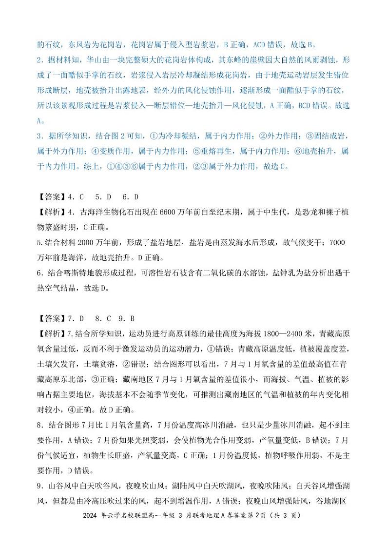 湖北省云学名校联盟2023-2024学年高一下学期3月联考地理试卷（Word版附解析）02