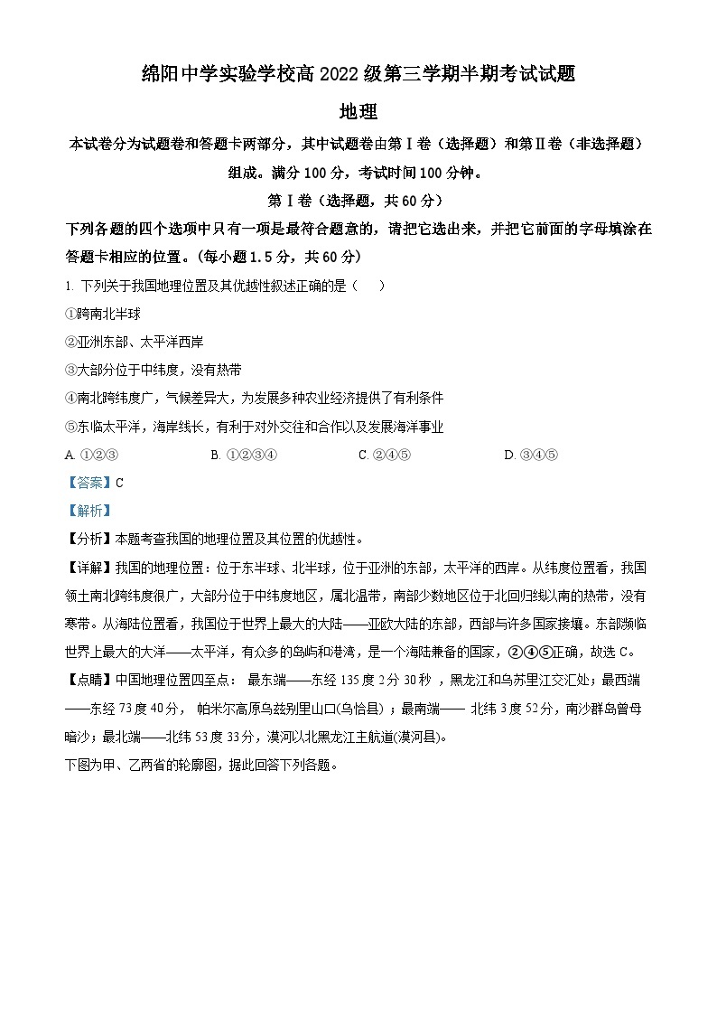 四川省绵阳中学实验学校2023-2024学年高二上学期期中考试地理试题（原卷版+解析版）01