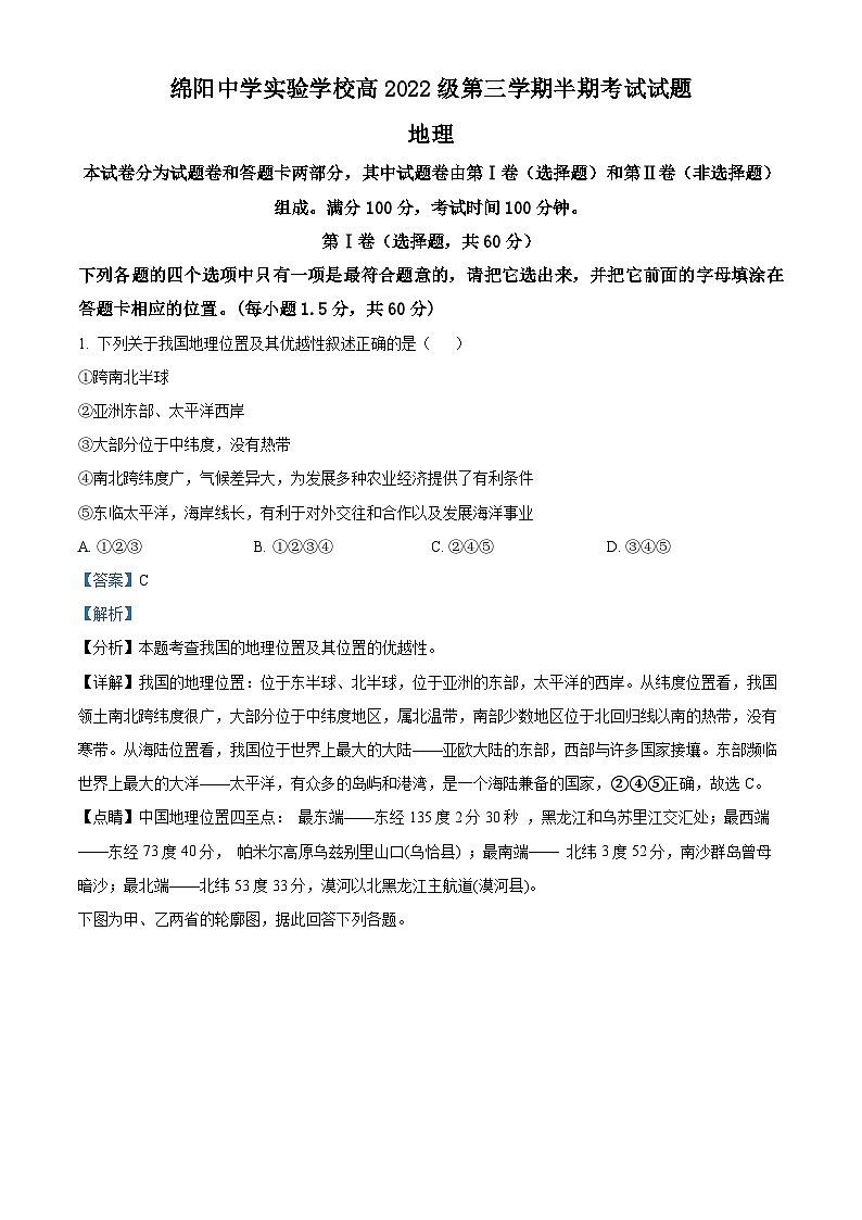 精品解析：四川省绵阳中学实验学校2023-2024学年高二上学期期中考试地理试题（解析版）第1页