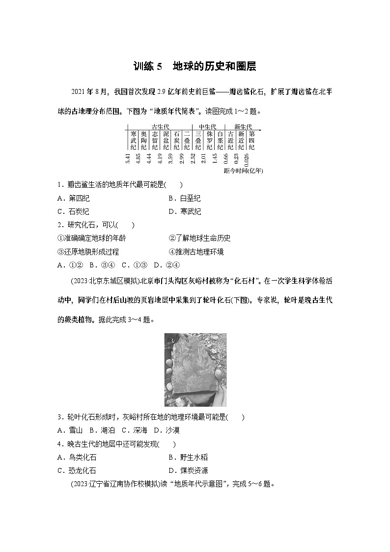 第一部分　第二章　第1讲　训练5　地球的历史和圈层第1页