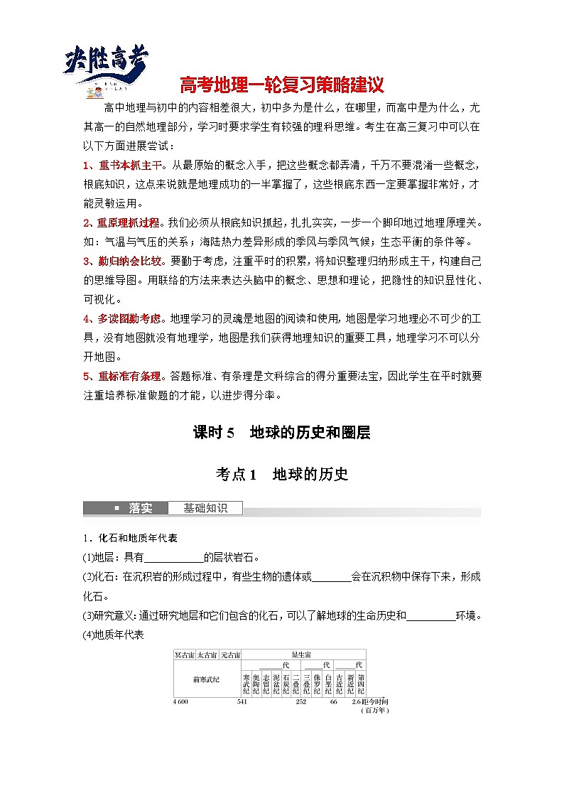 2024年高考地理一轮复习（新人教版） 第1部分　第2章　第1讲　课时5　地球的历史和圈层（学生版）第1页