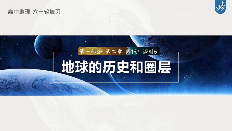 2024年高考地理一轮复习（新人教版） 第1部分   第2章　第1讲　课时5　地球的历史和圈层结构第1页