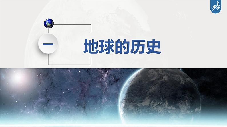 2024年高考地理一轮复习（新人教版） 第1部分   第2章　第1讲　课时5　地球的历史和圈层结构第4页