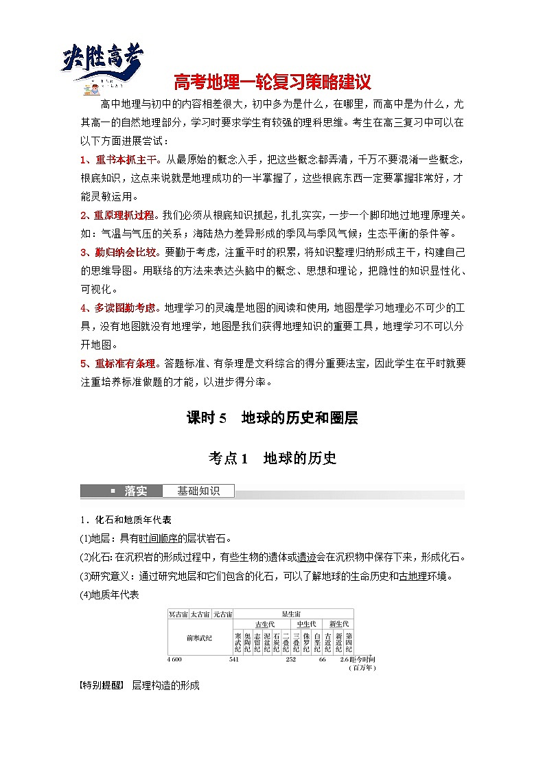 2024年高考地理一轮复习（新人教版） 第1部分　第2章　第1讲　课时5　地球的历史和圈层（教师版）第1页