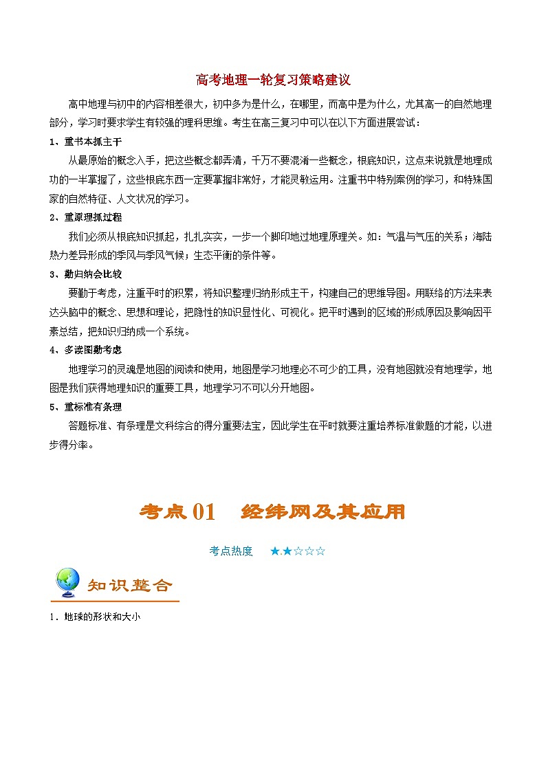 最新高考地理考点一遍过讲义 考点01 经纬网及其应用01