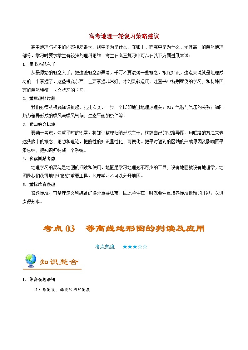 最新高考地理考点一遍过讲义 考点03 等高线地形图的判读及应用第1页