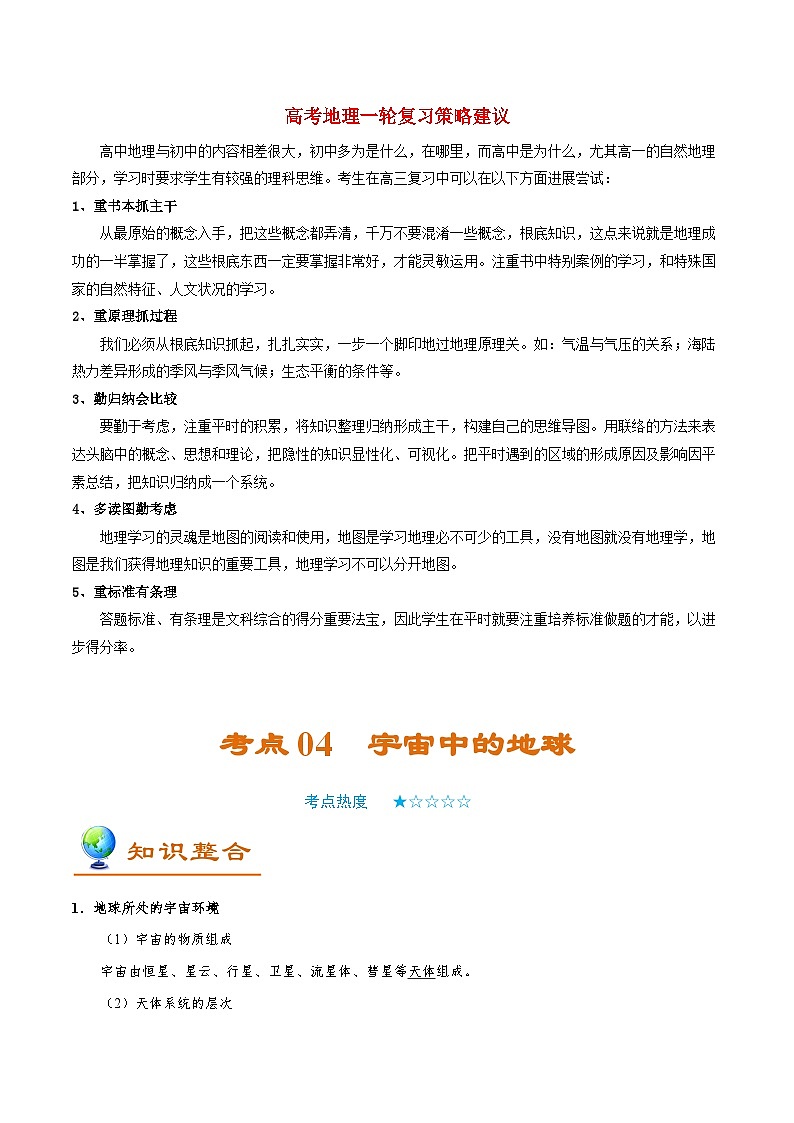 最新高考地理考点一遍过讲义 考点04 宇宙中的地球01