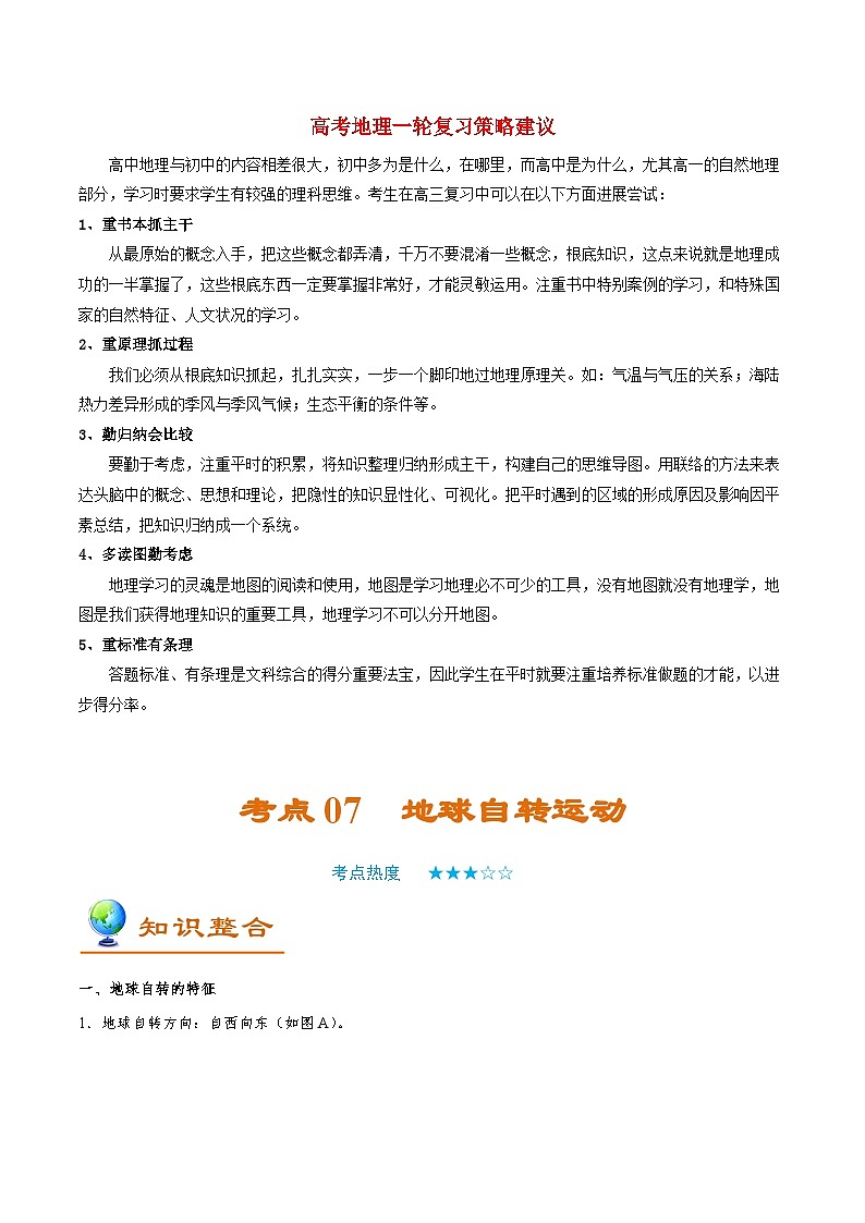 最新高考地理考点一遍过讲义 考点07 地球自转运动01