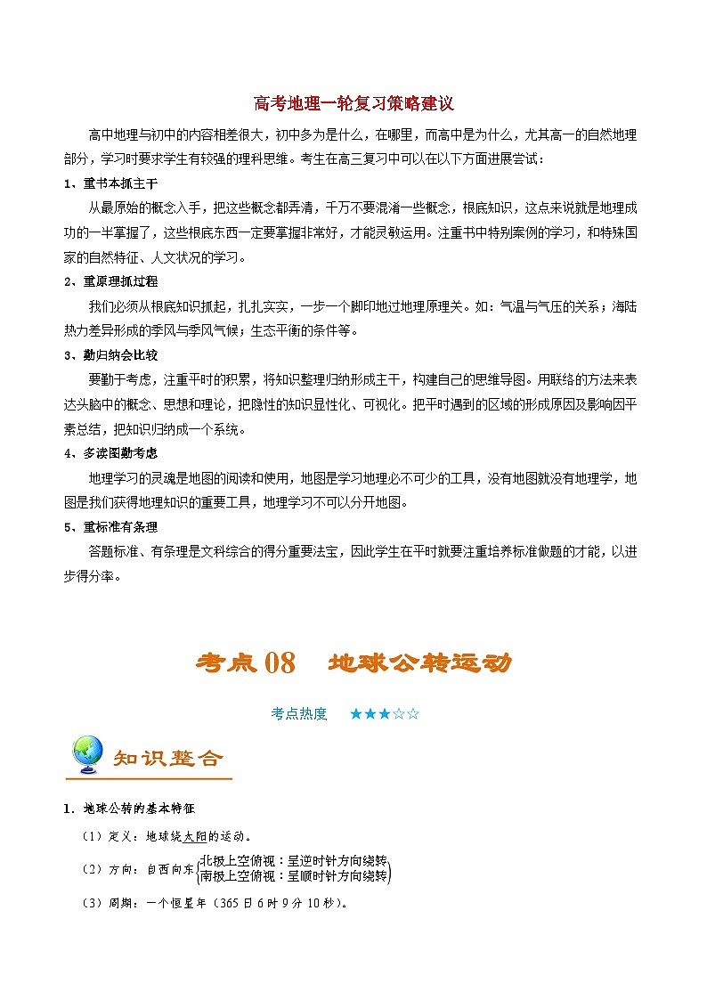 最新高考地理考点一遍过讲义 考点08 地球公转运动01