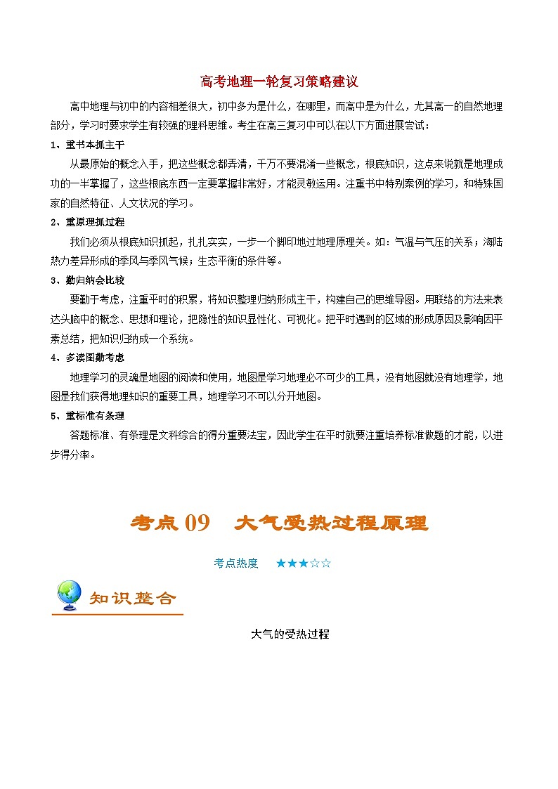 最新高考地理考点一遍过讲义 考点09 大气受热过程原理01