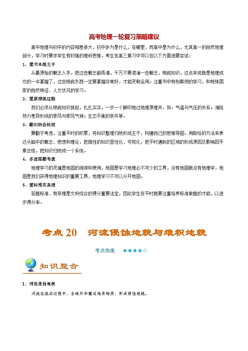 最新高考地理考点一遍过讲义 考点20 河流侵蚀地貌与堆积地貌01