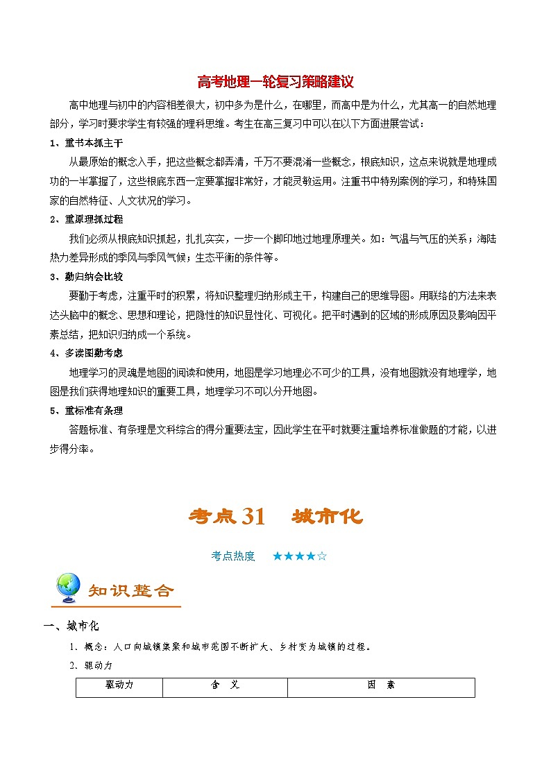 最新高考地理考点一遍过讲义 考点31 城市化第1页