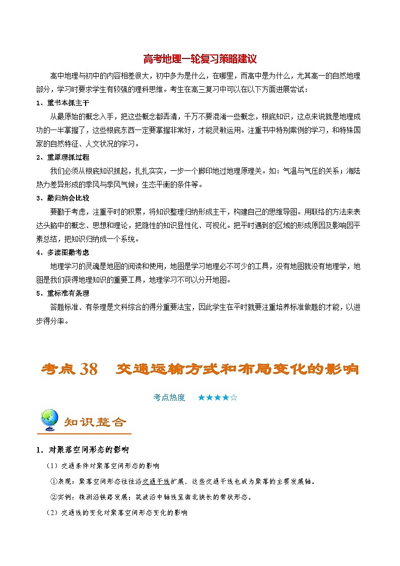 最新高考地理考点一遍过讲义 考点38 交通运输方式和布局变化的影响01