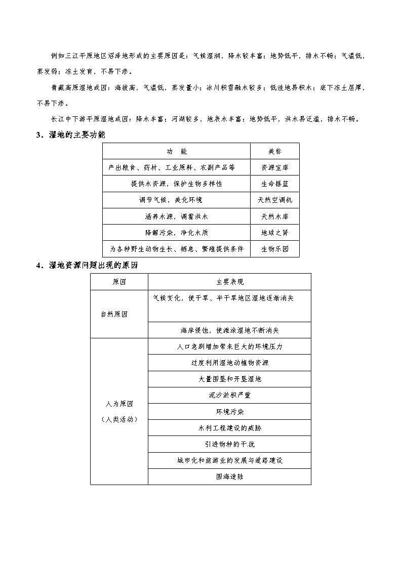 最新高考地理考点一遍过讲义 考点46 湿地资源的保护第2页