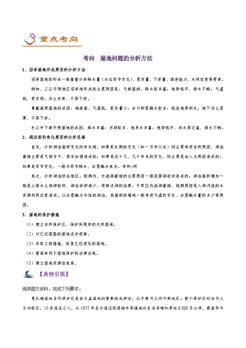 最新高考地理考点一遍过讲义 考点46 湿地资源的保护第3页