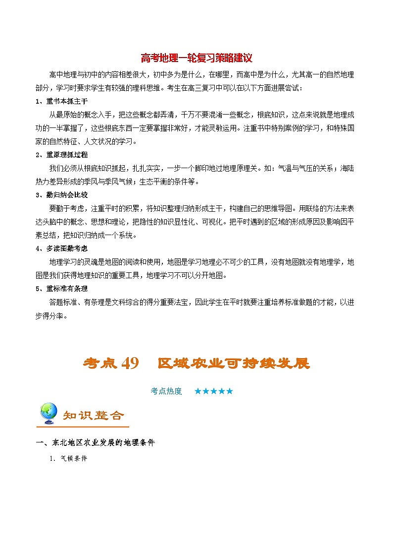 最新高考地理考点一遍过讲义 考点49 区域农业可持续发展第1页