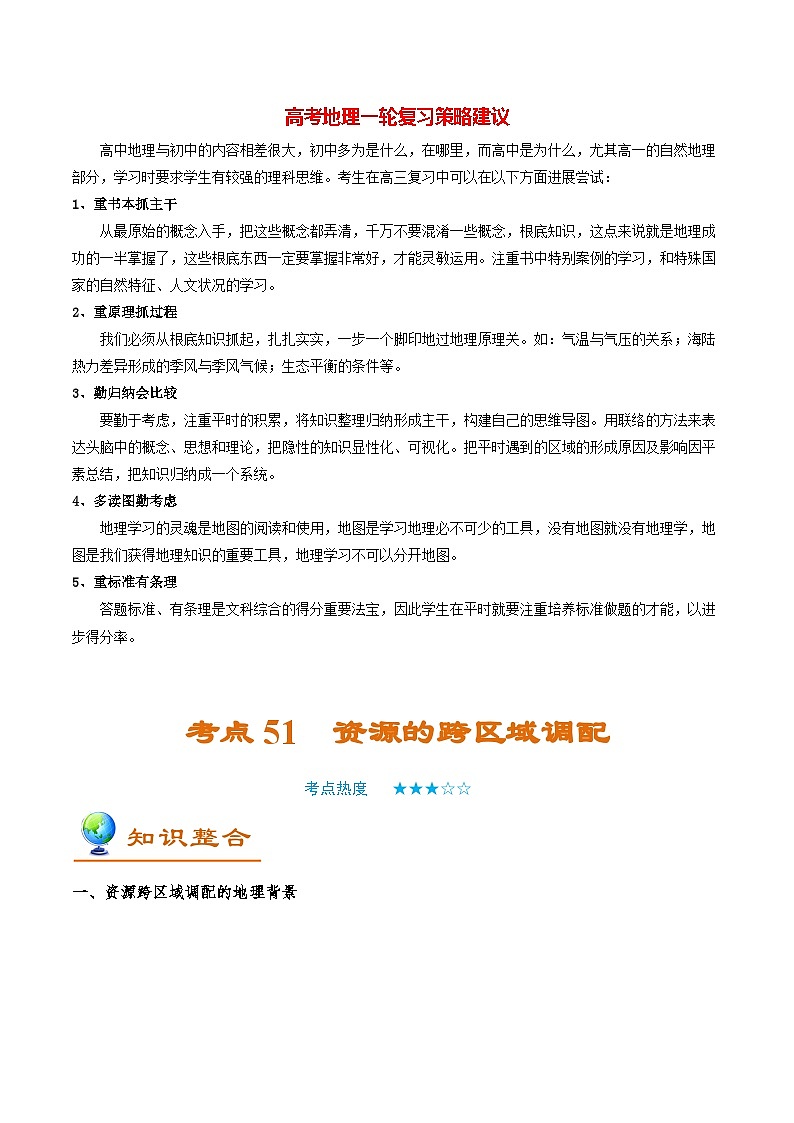 最新高考地理考点一遍过讲义 考点51 资源的跨区域调配01