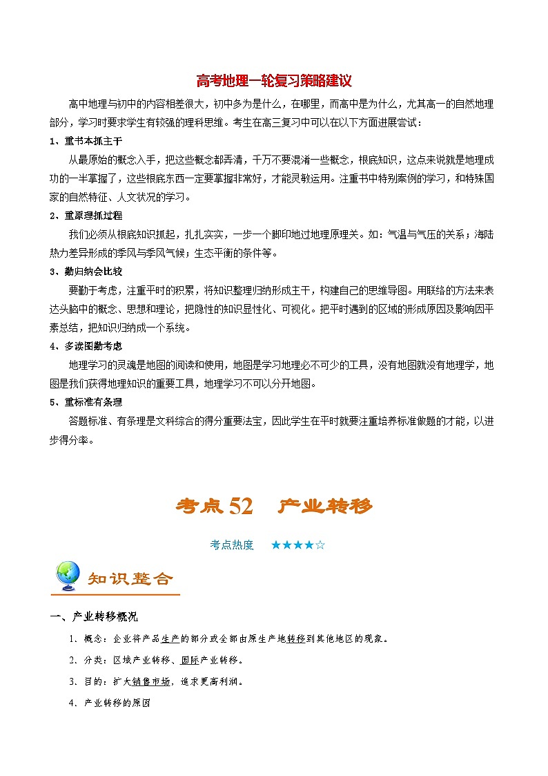 最新高考地理考点一遍过讲义 考点52 产业转移第1页