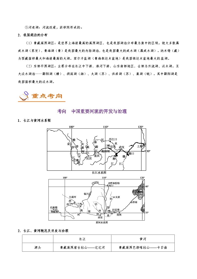 最新高考地理考点一遍过讲义 考点61 我国的河流和湖泊03