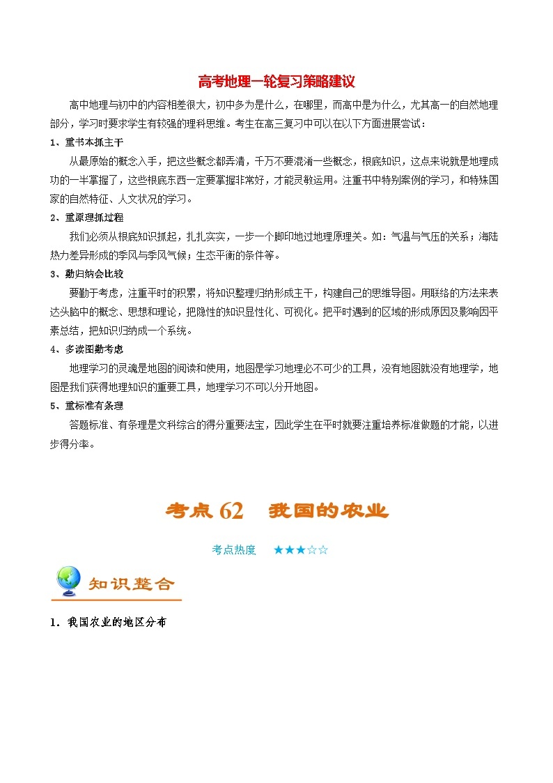 最新高考地理考点一遍过讲义 考点62 我国的农业01