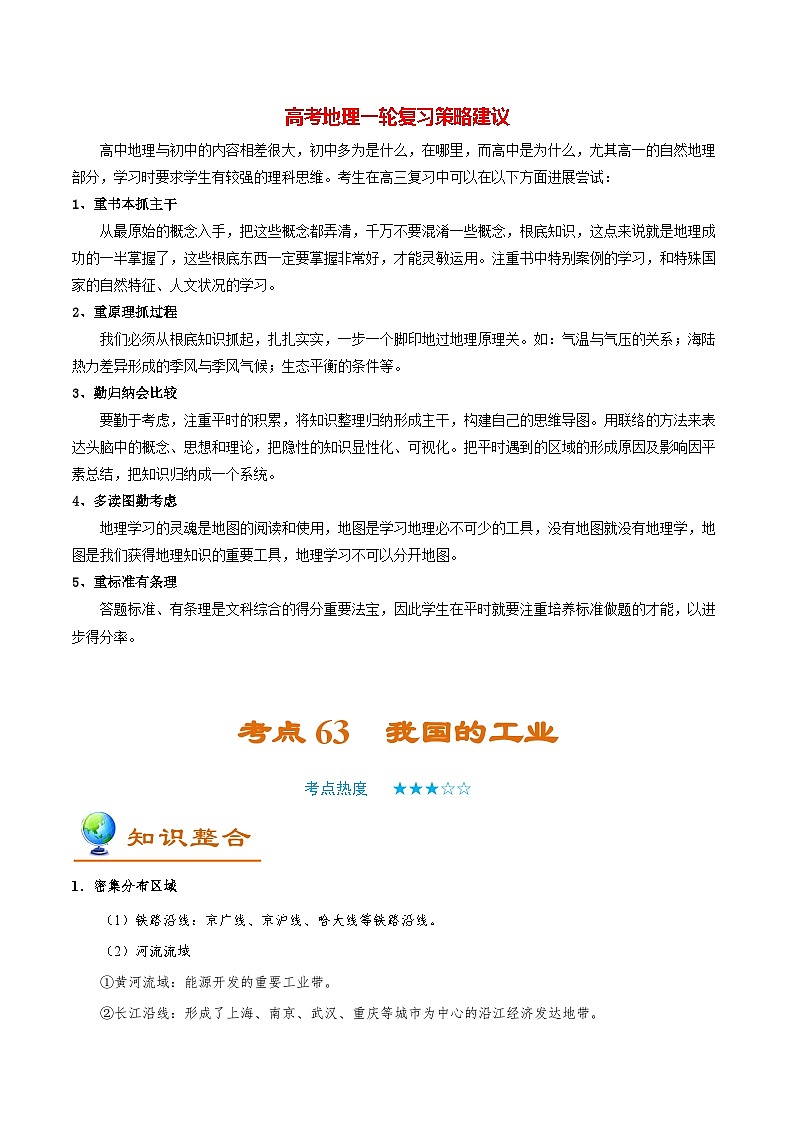 最新高考地理考点一遍过讲义 考点63 我国的工业01
