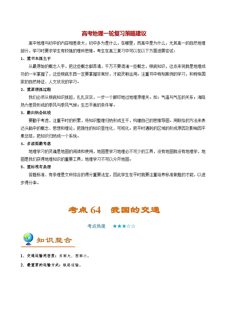 最新高考地理考点一遍过讲义 考点64 我国的交通01