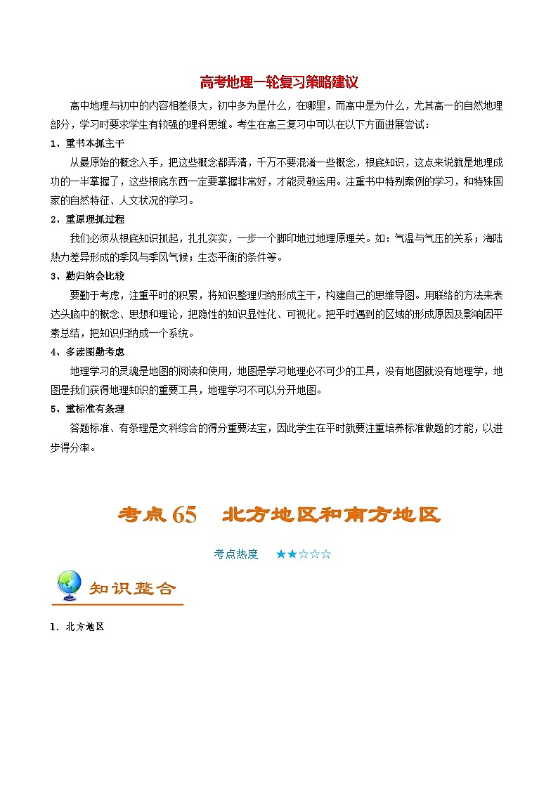 最新高考地理考点一遍过讲义 考点65 北方地区和南方地区01