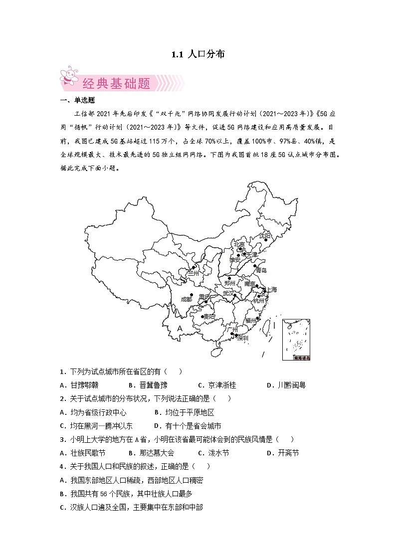 人教版地理必修第二册1.1人口分布（原卷版练习）01