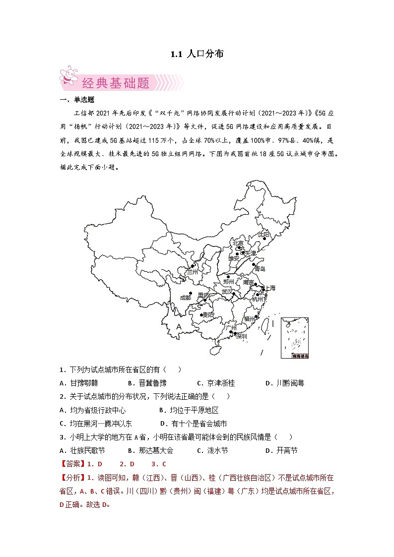 人教版地理必修第二册1.1人口分布（解析版练习）第1页