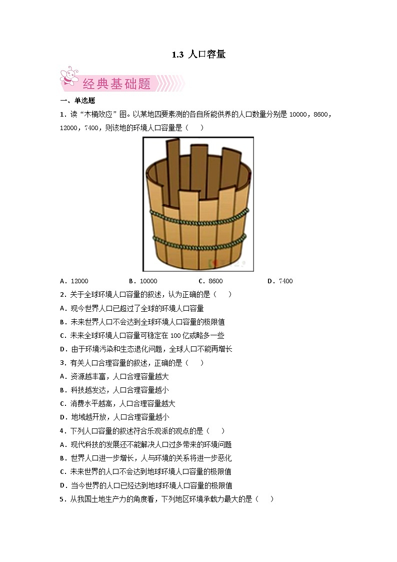 人教版地理必修第二册1.3人口容量（原卷版练习）01