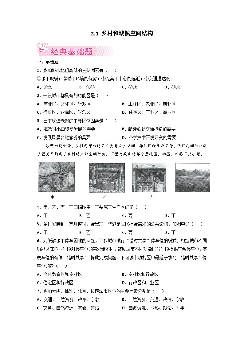 人教版地理必修第二册2.1乡村和城镇空间结构原卷版（同步练习）01