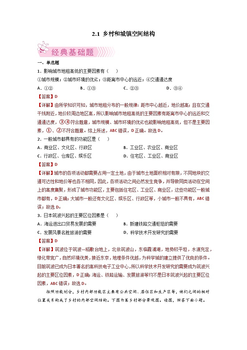 人教版地理必修第二册2.1乡村和城镇空间结构解析版（同步练习）01